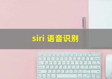 siri 语音识别